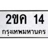 2.ทะเบียนรถ  14 ทะเบียนมงคล  2ขค 14 จากกรมขนส่ง
