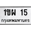 2.ทะเบียนรถ  15 ทะเบียนมงคล  1ขผ 15 จากกรมขนส่ง