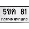 2.ทะเบียนรถ  81 ทะเบียนมงคล  5ขค 81 จากกรมขนส่ง