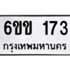 2.ทะเบียนรถ  173 ทะเบียนมงคล  6ขข 173 จากกรมขนส่ง