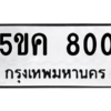 2.ทะเบียนรถ  800 ทะเบียนมงคล  5ขค 800 ผลรวมดี 19