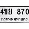 2.ทะเบียนรถ  870 ทะเบียนมงคล  4ขย 870 จากกรมขนส่ง