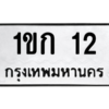 15.ทะเบียนรถ 12 ทะเบียนมงคล  1ขก 12 จากกรมขนส่ง
