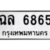 น.ทะเบียนรถ  6865 ทะเบียนมงคล  ฉล 6865 ผลรวมดี 36