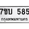 น.ทะเบียนรถ  585  ทะเบียนมงคล   7ขบ 585  จากกรมขนส่ง