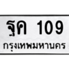 น.ทะเบียนรถ   109  ทะเบียนมงคล   ฐค 109  ผลรวมดี 23