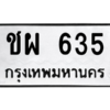 6.ทะเบียนรถ   635  ทะเบียนมงคล   ชผ 635  ผลรวมดี 24