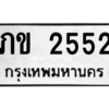 2.ทะเบียนรถ  2552 ทะเบียนมงคล  ภข 2552 จากกรมขนส่ง