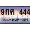 2.ทะเบียนรถ 444 เลขประมูล ทะเบียนสวย 9กค 444 จากกรมขนส่ง