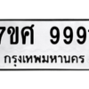 2.ทะเบียนรถ 9991 ทะเบียนมงคล  7ขศ 9991 ผลรวมดี 44