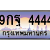 2.ทะเบียนรถ  4444 เลขประมูล ทะเบียนสวย 9กฐ 4444 จากกรมขนส่ง