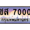 2.ทะเบียนรถ 7000 เลขประมูล ทะเบียนสวย ชส 7000 จากกรมขนส่ง