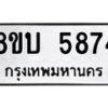 รับจัดหาทะเบียน 5874 หมวดใหม่ 8ขบ 5874 ทะเบียนมงคล ผลรวมดี 36  - BB1002-8ขบ