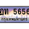 4.ทะเบียนรถ  5656 เลขประมูล ทะเบียนสวย ฎท 5656 จากกรมขนส่ง