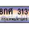 4.ทะเบียนรถ  3131 เลขประมูล ทะเบียนสวย 8กศ 3131 ผลรวมดี 24