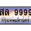 4.ทะเบียนรถ  9999 เลขประมูล ทะเบียนสวย สล 9999 จากกรมขนส่ง