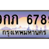 4.ทะเบียนรถ  6789 เลขประมูล ทะเบียนสวย 9กภ 6789 ผลรวมดี 41