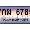 4.ทะเบียนรถ  6789 เลขประมูล ทะเบียนสวย 7กฆ 6789 ผลรวมดี 41