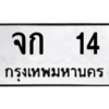 4.ทะเบียนรถ   14 ทะเบียนมงคล  จก  14 จากกรมขนส่ง