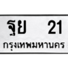 4.ทะเบียนรถ  21 ทะเบียนมงคล  ฐย  21 จากกรมขนส่ง