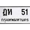 4.ทะเบียนรถ  51 ทะเบียนมงคล  ฎห  51 จากกรมขนส่ง