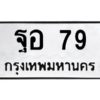 4.ทะเบียนรถ  79 ทะเบียนมงคล  ฐอ 79 จากกรมขนส่ง