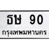 4.ทะเบียนรถ  90 ทะเบียนมงคล  ธษ 90 จากกรมขนส่ง