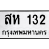 4.ทะเบียนรถ  132 ทะเบียนมงคล  สห 132 จากกรมขนส่ง