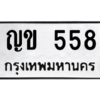 4.ทะเบียนรถ  558 ทะเบียนมงคล  ญข 558 ผลรวมดี 24