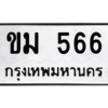 4.ทะเบียนรถ  566 ทะเบียนมงคล  ขม 566 ผลรวมดี 24