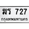 4.ทะเบียนรถ  727 ทะเบียนมงคล  ฆร 727 ผลรวมดี 23