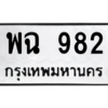 4.ทะเบียนรถ  982 ทะเบียนมงคล  พฉ 982 ผลรวมดี 32