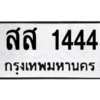 4.ทะเบียนรถ  1444 ทะเบียนมงคล  สส 1444 จากกรมขนส่ง