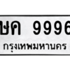 4.ทะเบียนรถ 9996 ทะเบียนมงคล  ษค 9996 ผลรวมดี 41