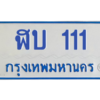 4.ทะเบียนรถตู้  111   ทะเบียนสวย   ฬบ 111  จากกรมขนส่ง