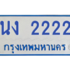 4.ทะเบียนรถตู้ 2222 ทะเบียนสวย  นง 2222 จากกรมขนส่ง