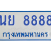 4.ทะเบียนรถตู้ 8888  ทะเบียนสวย  นย 8888 ผลรวมดี 45