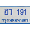 4.ทะเบียนรถตู้ 191  ทะเบียนสวย  ฮว 191 จากกรมขนส่ง