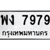 4.ทะเบียนรถ   7979  ทะเบียนมงคล   พง 7979  ผลรวมดี 42