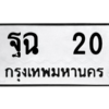 4.ทะเบียนรถ  20 ทะเบียนมงคล  ฐฉ  20 จากกรมขนส่ง