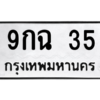 4.ทะเบียนรถ  35 ทะเบียนมงคล  9กฉ 35 ผลรวมดี 23