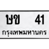 4.ทะเบียนรถ   41 ทะเบียนมงคล  ษข  41 จากกรมขนส่ง