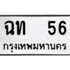 4.ทะเบียนรถ   56 ทะเบียนมงคล  ฉท  56 จากกรมขนส่ง