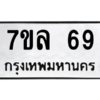 4.ทะเบียนรถ  69 ทะเบียนมงคล  7ขล 69 จากกรมขนส่ง