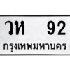 4.ทะเบียนรถ  92 ทะเบียนมงคล  วห  92 จากกรมขนส่ง