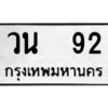 4.ทะเบียนรถ   92 ทะเบียนมงคล  วน  92 จากกรมขนส่ง