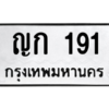4.ทะเบียนรถ 191 ทะเบียนมงคล  ญก 191 จากกรมขนส่ง