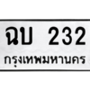 4.ทะเบียนรถ  232 ทะเบียนมงคล  ฉบ 232 ผลรวมดี 14