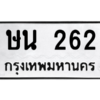 4.ทะเบียนรถ  262 ทะเบียนมงคล  ษน 262 ผลรวมดี 19
