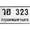 4.ทะเบียนรถ  323 ทะเบียนมงคล  วฮ 323 ผลรวมดี 19